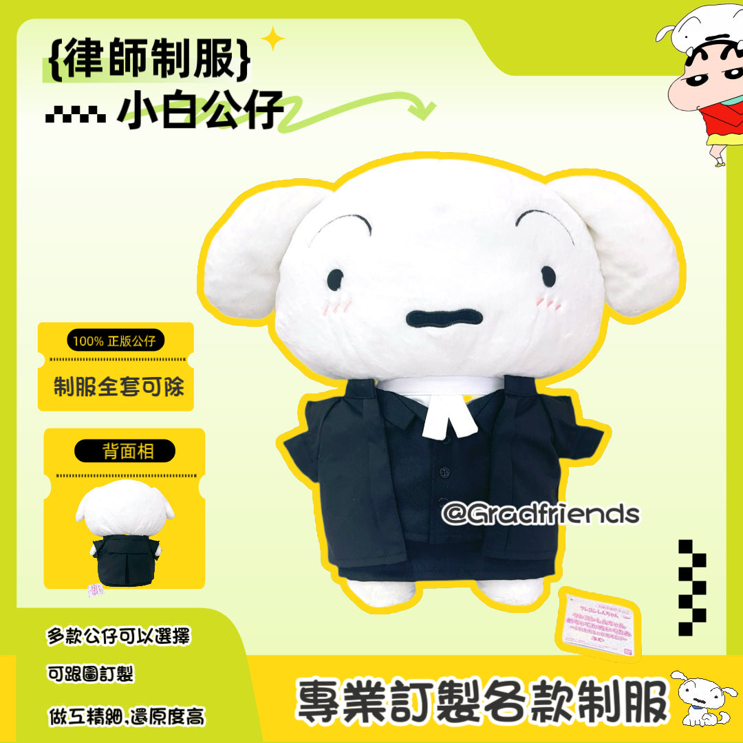 (訂造)女律師-小白-制服公仔