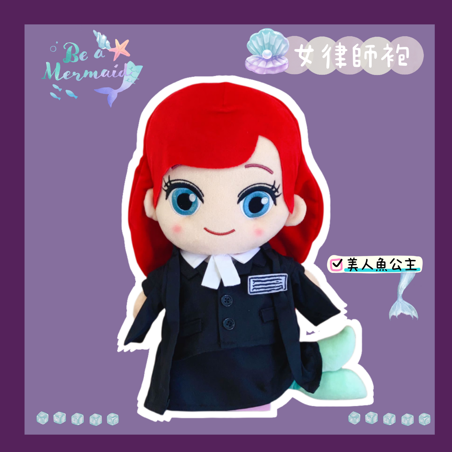 (訂造)女律師-美人魚-制服公仔