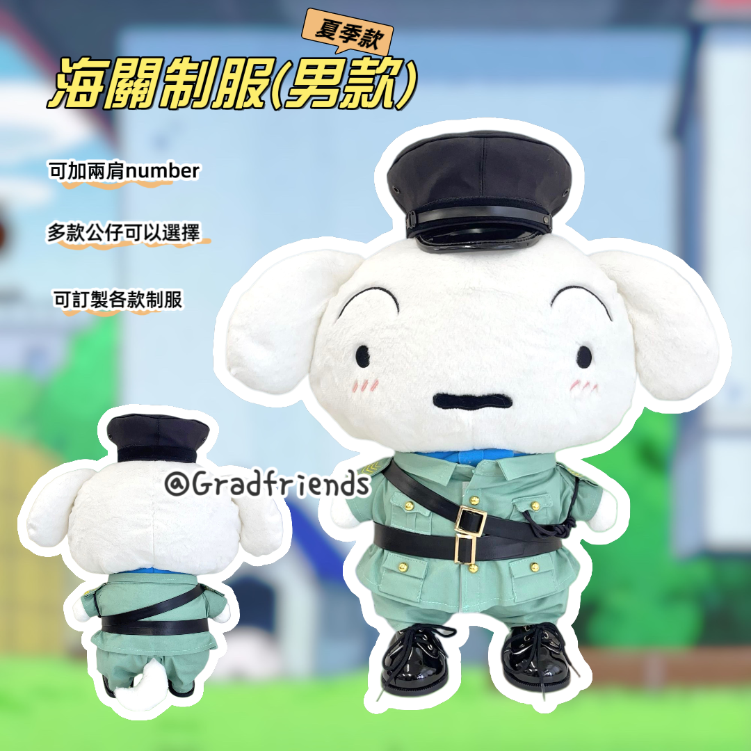 (訂造)男海關夏季-小白-制服公仔