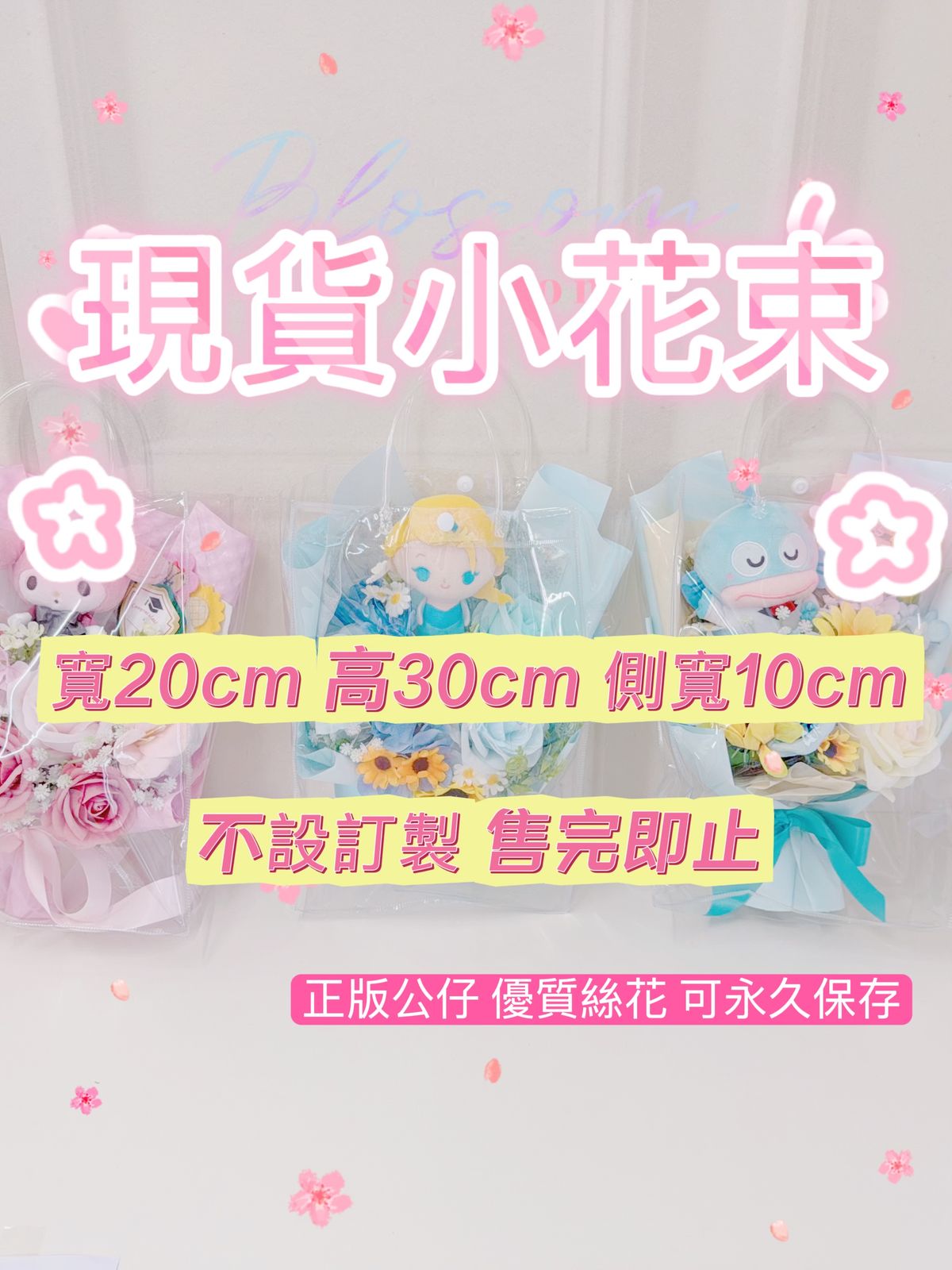 (現貨款)Elsa公仔-小型花束
