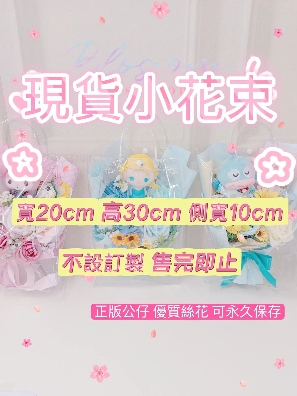 (現貨款)Melody公仔-小型花束