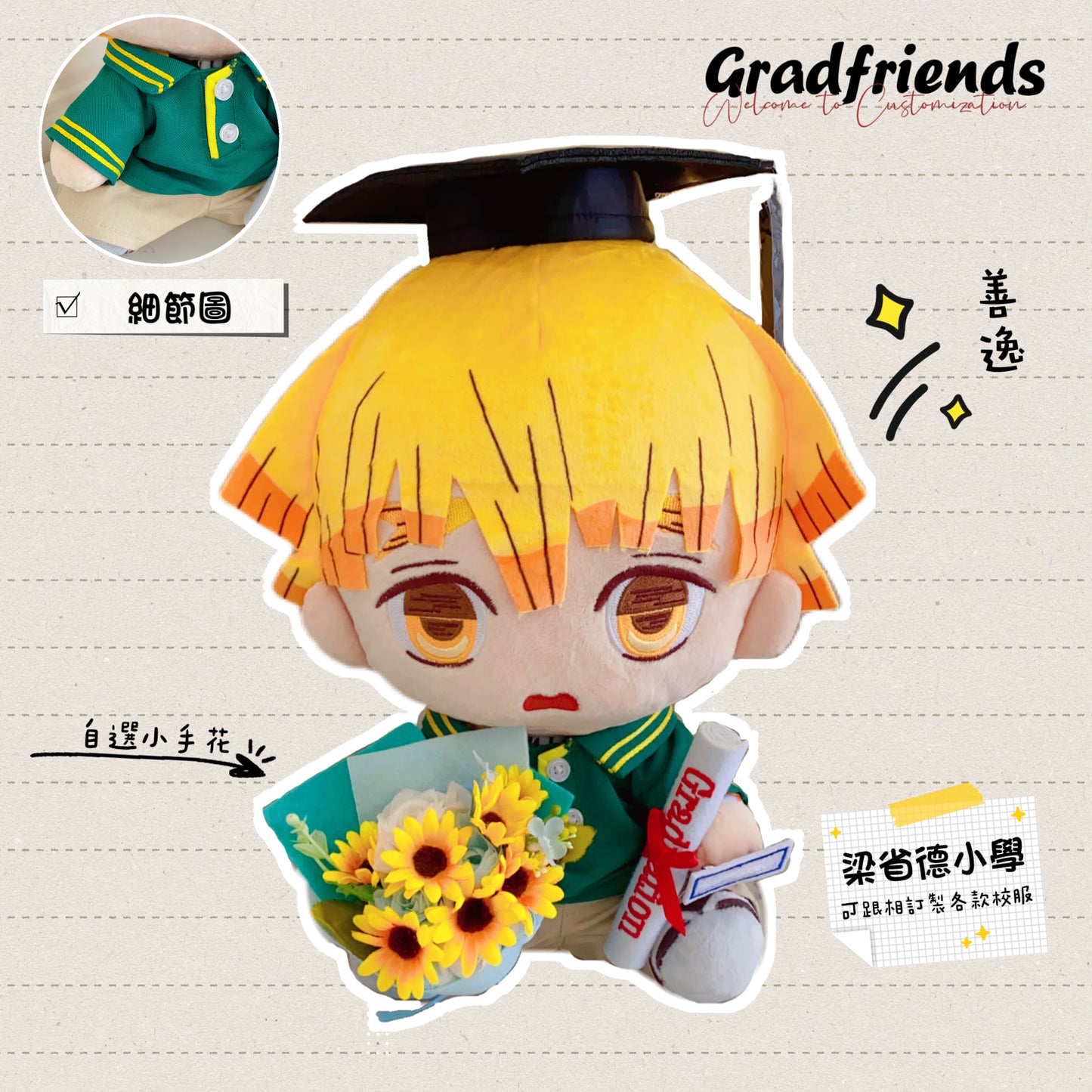 (訂造)梁省德小學-小學校服-善逸