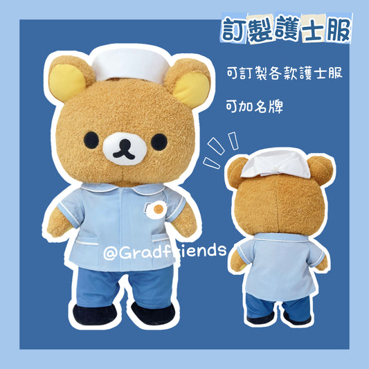 (訂造)護士公仔-明愛醫院-鬆弛熊