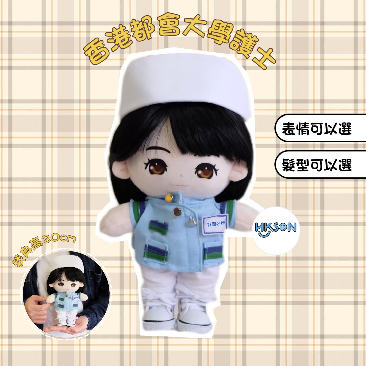 (訂造)護士公仔-都會大學-星女