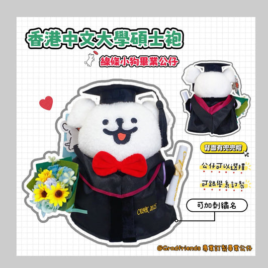 (訂造)中文大學-碩士-線條小狗-本地大學