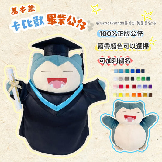 (訂造)卡比獸-畢業公仔