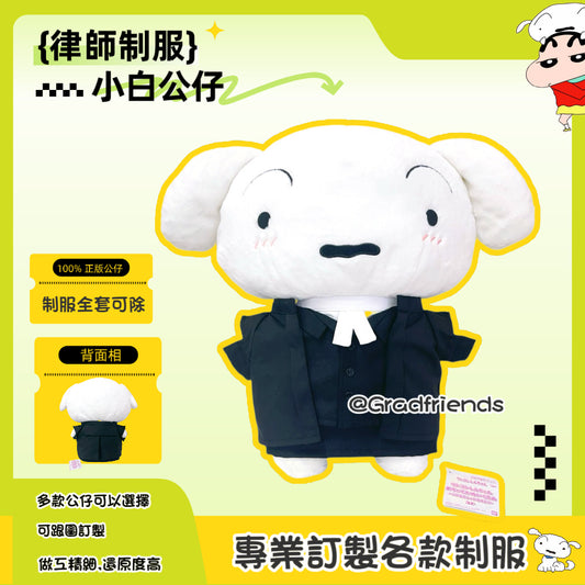 (訂造)女律師-小白-制服公仔