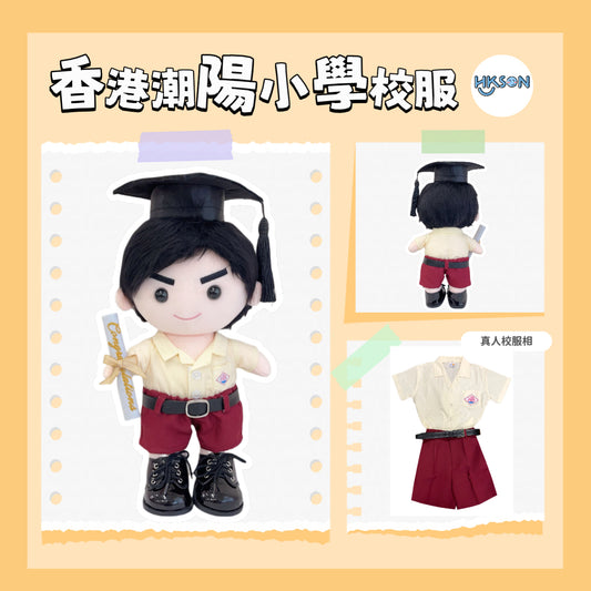 (訂造)香港潮陽小學-小學校服-男神款