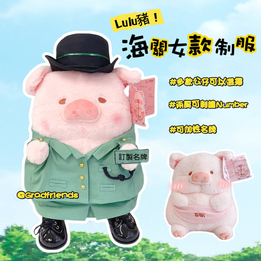 (訂造)女海關夏季-Lulu豬-制服公仔