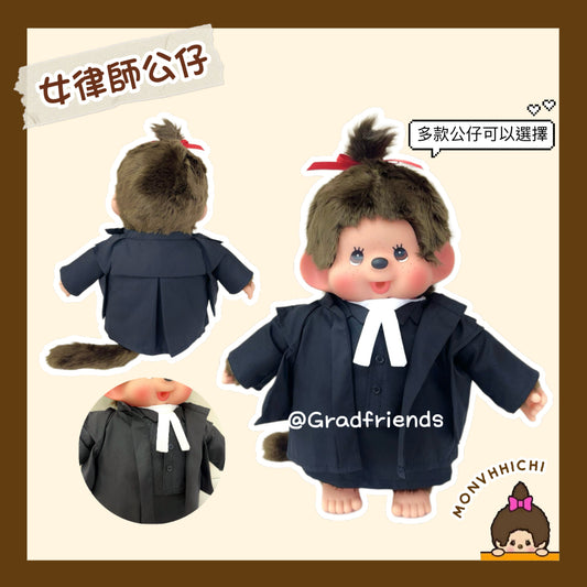 (訂造)女律師-MCC-制服公仔